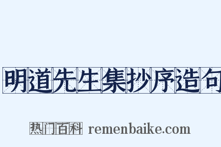 明道先生集抄序造句是什么意思的图片